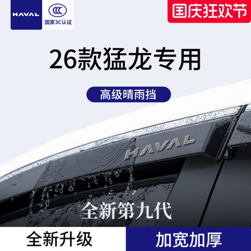 官方正品丨适用于哈弗猛龙晴雨挡