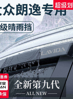 适用于24款大众朗逸用品改装配件启航PLUS晴雨挡雨板车窗雨眉防雨