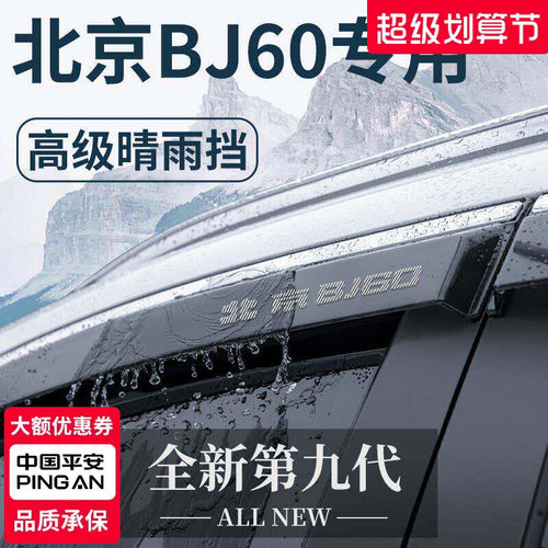 【官方正品】北京BJ60专用晴雨挡