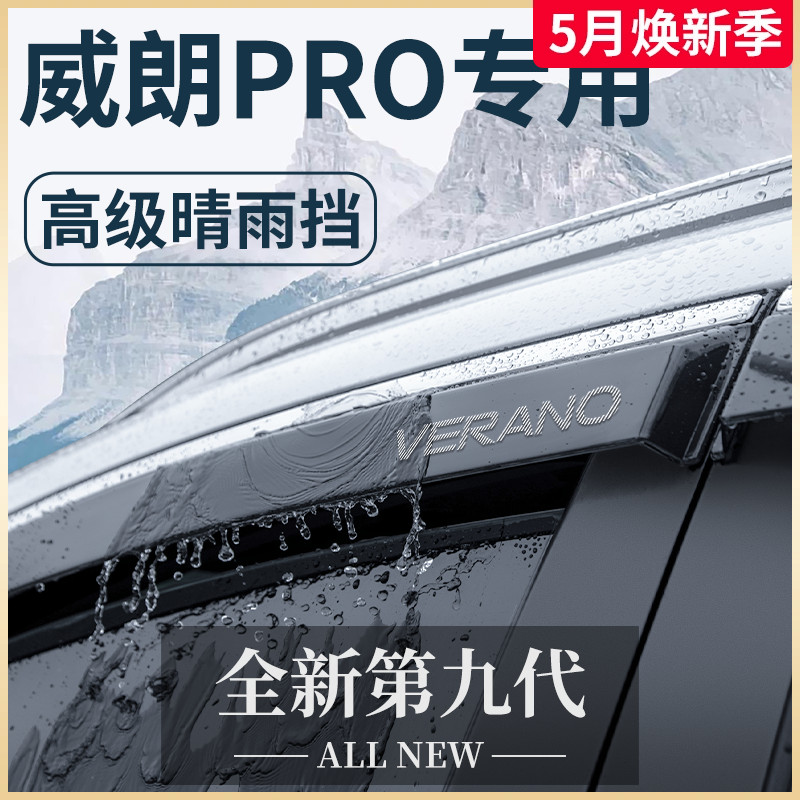 【官方正品】别克威朗PRO晴雨挡