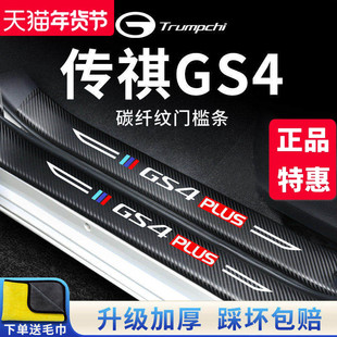 广汽传祺GS4汽车内用品GS4PLUS大全改装饰配件全车门槛条保护贴