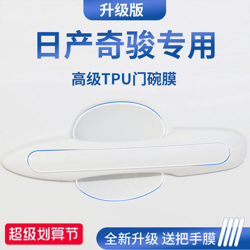 官方正品丨适用于奇骏加厚门碗膜