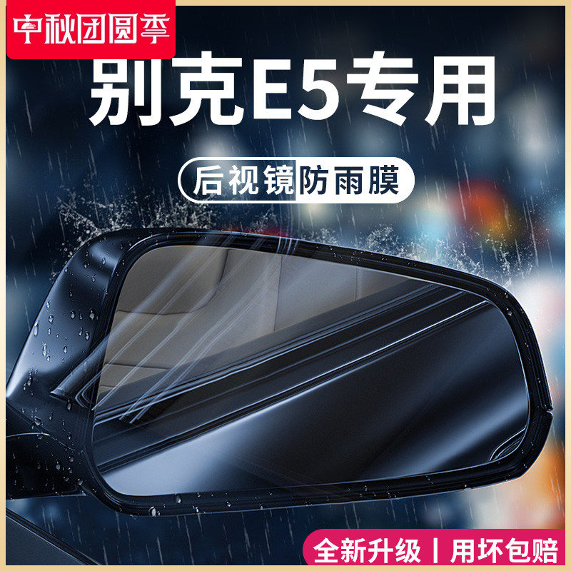 2023款别克E5专用汽车内用品改装饰配件后视镜防雨膜贴反光防水23