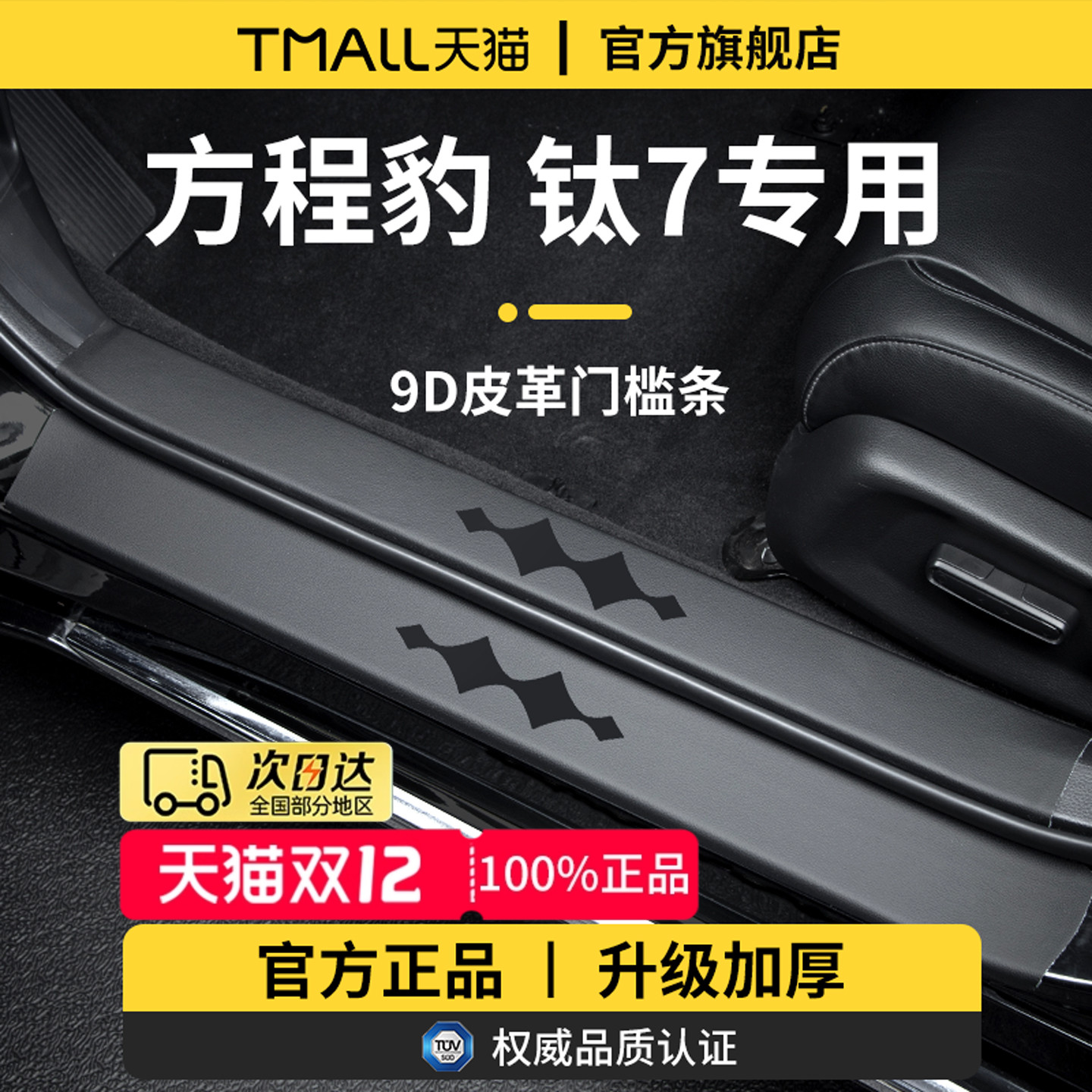 适用于方程豹钛7加厚门槛保护条