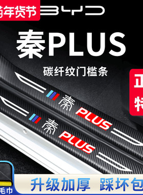 适用于比亚迪秦PLUSDMi荣耀版车内用品EV装饰配件PLUS门槛条保护