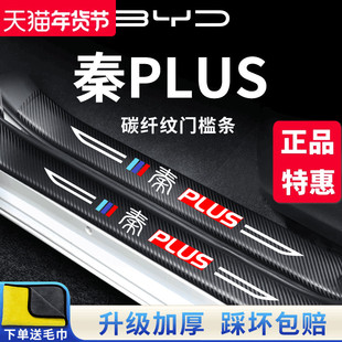 适用于比亚迪秦PLUSDMi荣耀版车内用品EV装饰配件PLUS门槛条保护