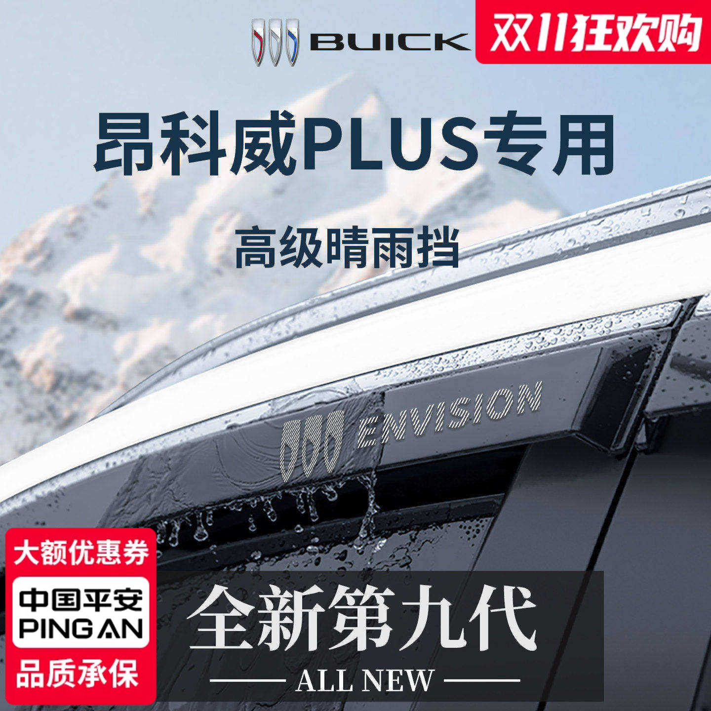加宽加厚丨专用昂科威PLUS晴雨挡