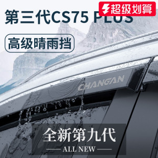 适用长安CS75PLUS二代第三代改装 配件爆改用品晴雨挡雨板车窗雨眉