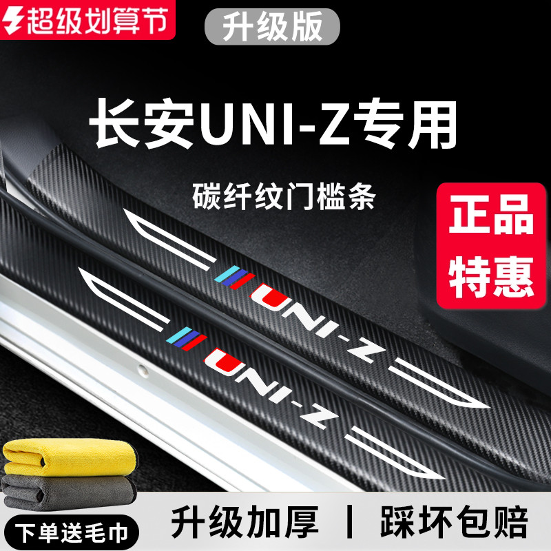 官方正品丨适配UNI-Z加厚门槛条