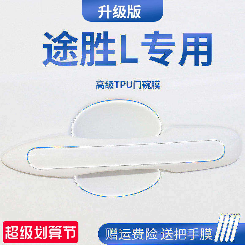 适用于25款现代途胜l车内装饰用品门碗保护膜门把拉手防护贴防刮