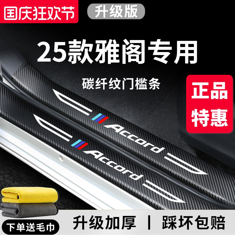 官方正品丨专用雅阁加厚门槛条
