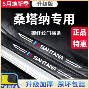 饰配件爆改门槛条保护防踩贴新款 大众桑塔纳汽车内饰用品大全改装