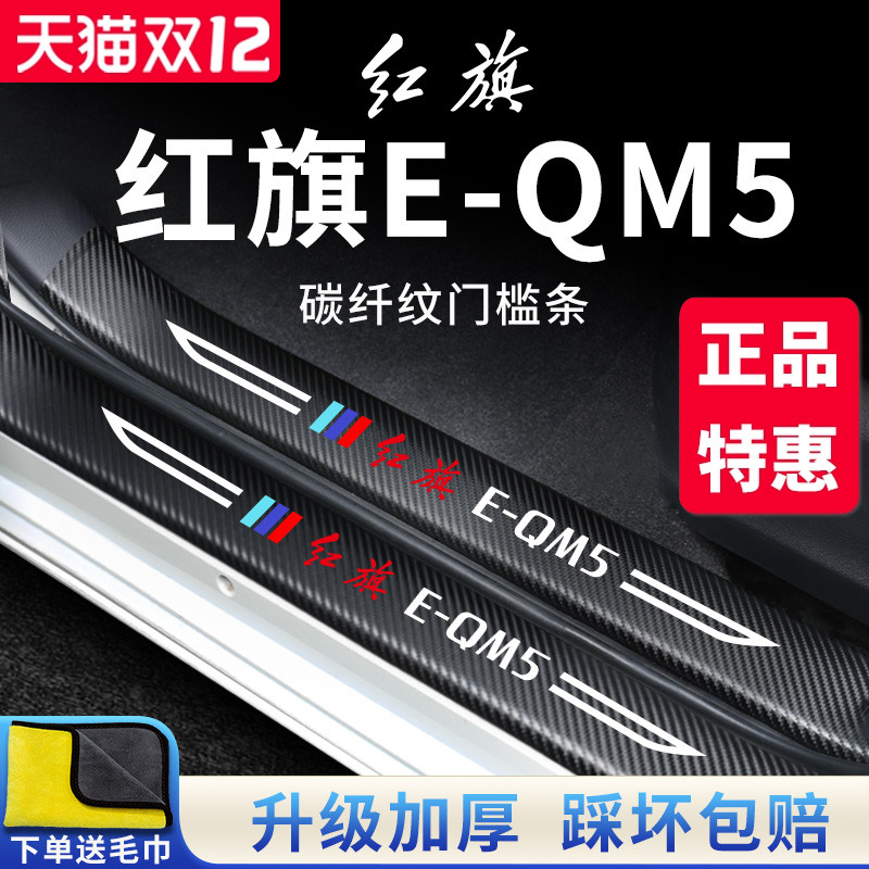 官方正品丨红旗E-QM5加厚门槛条