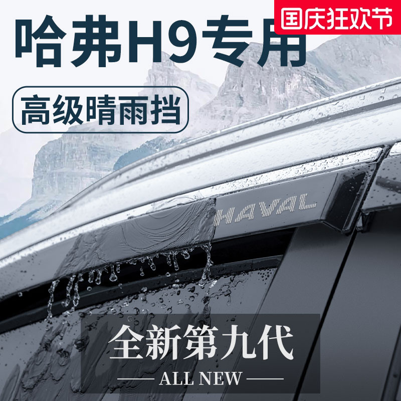 【官方正品】哈弗H9加厚晴雨挡