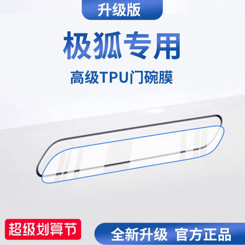 官方正品丨适用于极狐加厚门碗膜
