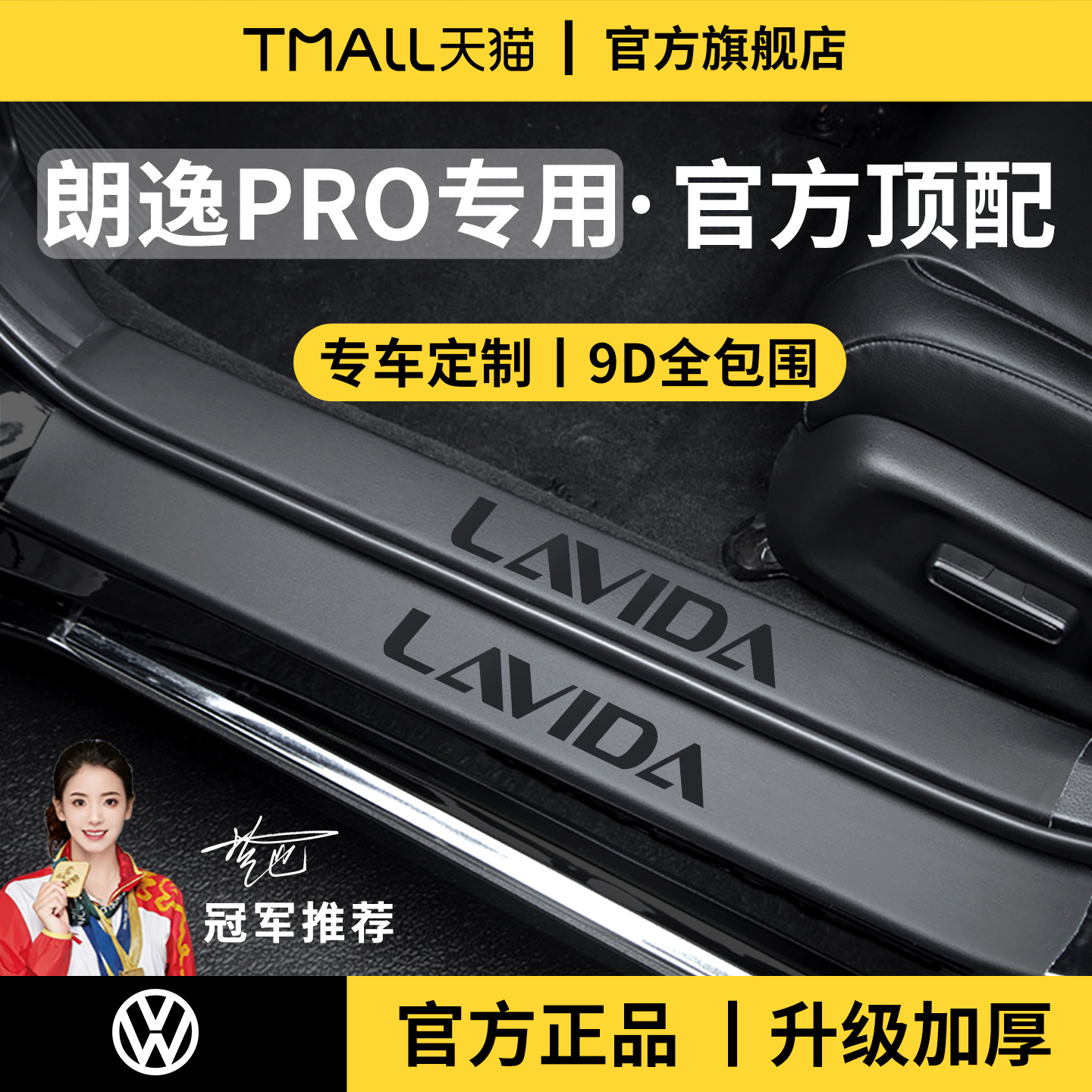 适用于大众朗逸PRO/新锐XR脚踏板门槛条保护PLUS防踩贴