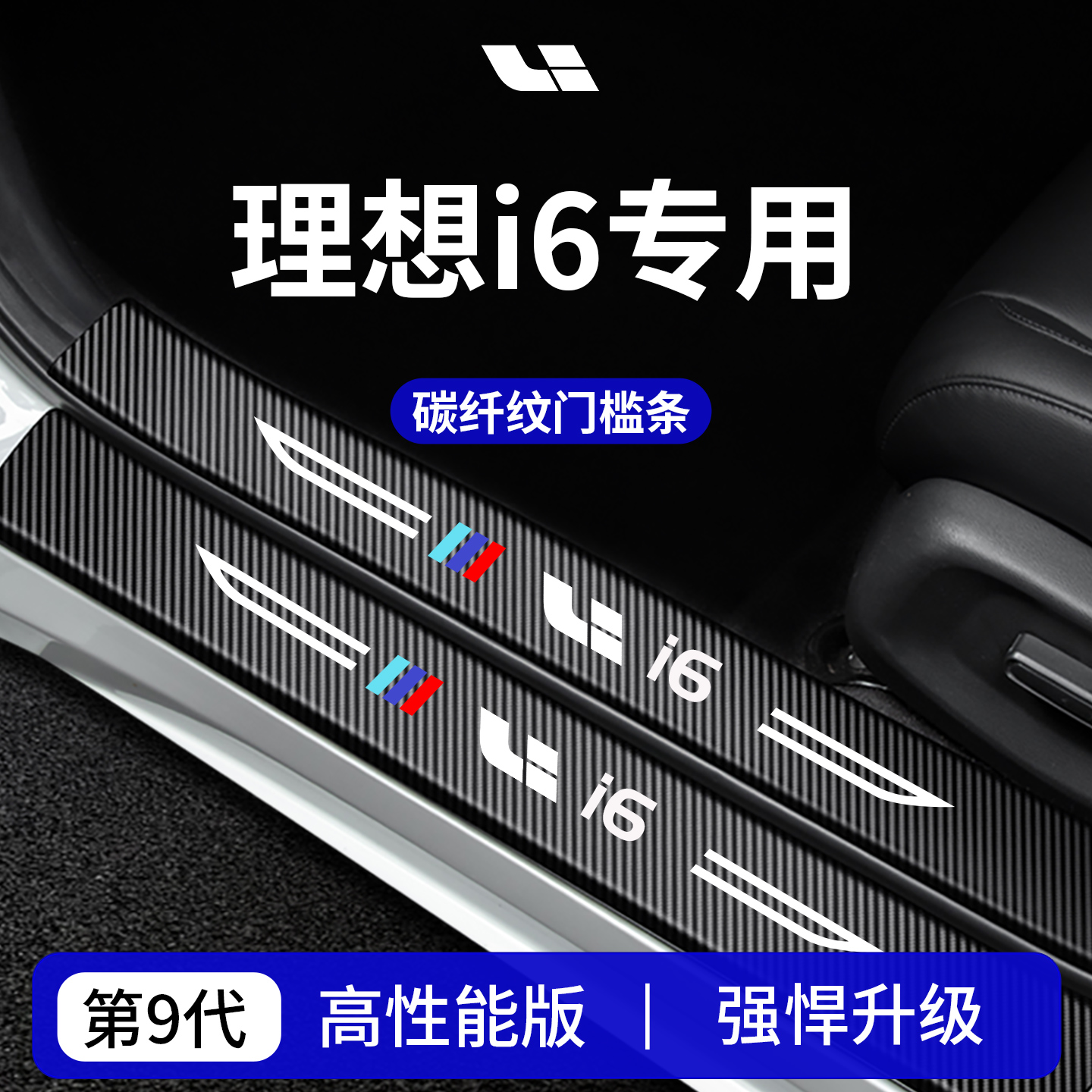 官方正品丨专用理想i6加厚门槛条
