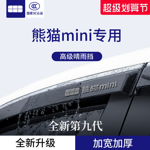 官方正品丨适用于熊猫mini晴雨挡