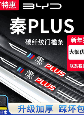 适用于比亚迪秦PLUSDMi荣耀版车内用品EV装饰配件PLUS门槛条保护