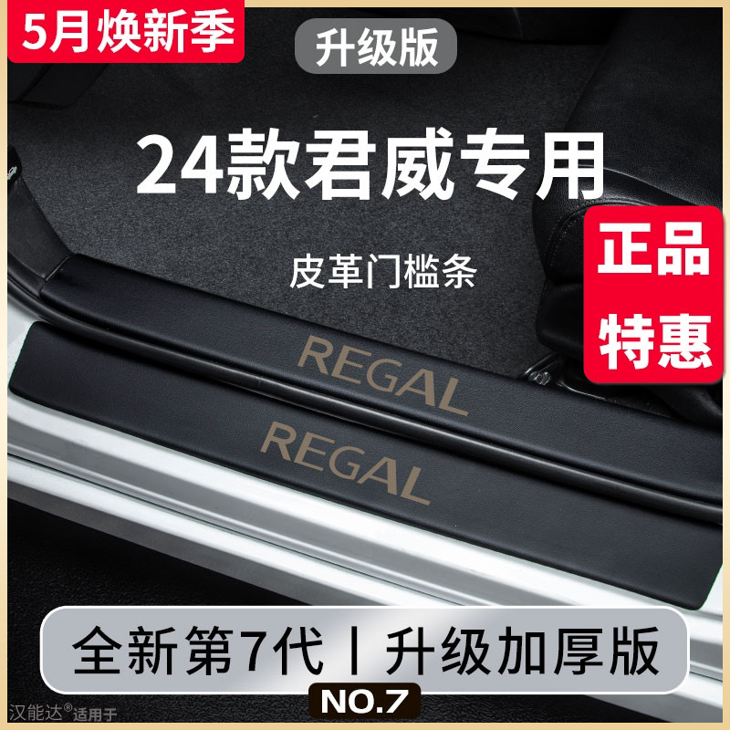 专用2024款别克君威汽车内装饰用品大全改装配件门槛条保护防踩贴