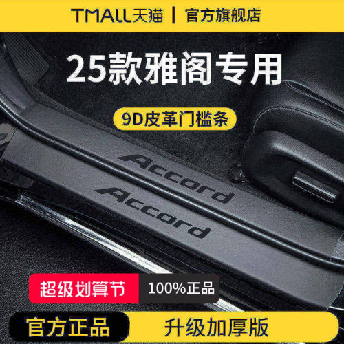 官方正品丨专用雅阁加厚版门槛条