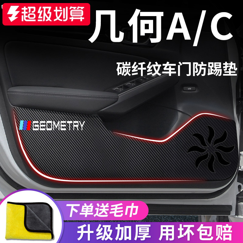 适用于几何A/C车门防踢垫