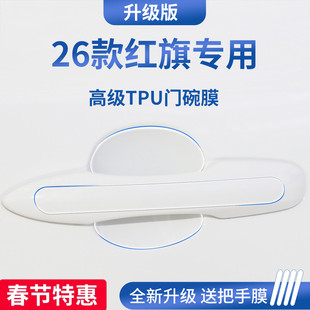 适用于红旗H5/HS5/EQM5/HS3门把手H6防刮贴保护门碗膜拉手HS3PHEV