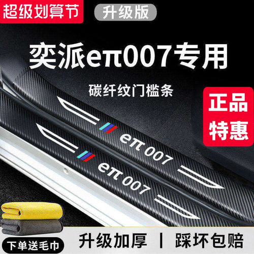 官方正品丨奕派eπ007加厚门槛条