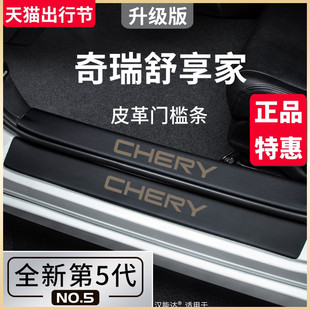 饰配件脚踏板门槛条保护防踩贴 专用奇瑞舒享家eQ7汽车内用品改装