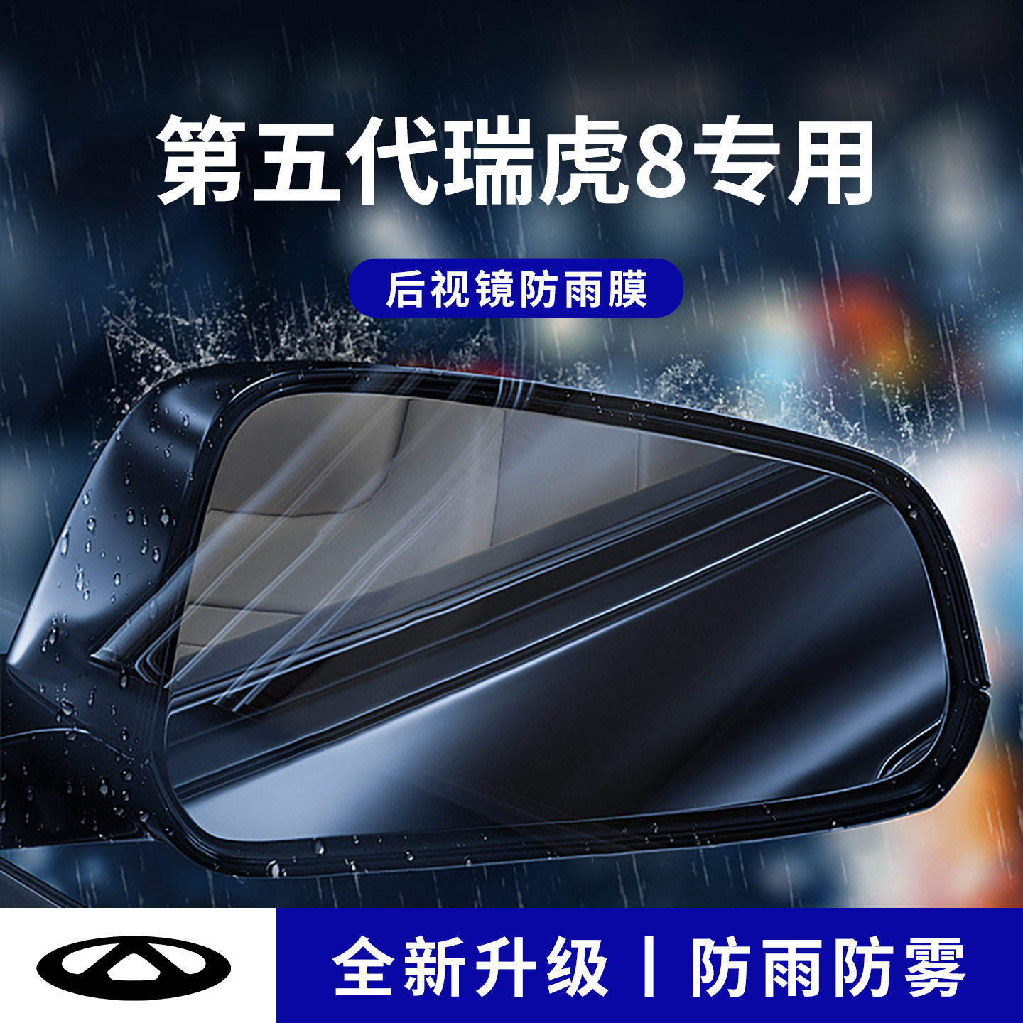 官方正品丨适配瑞虎8加厚防雨膜