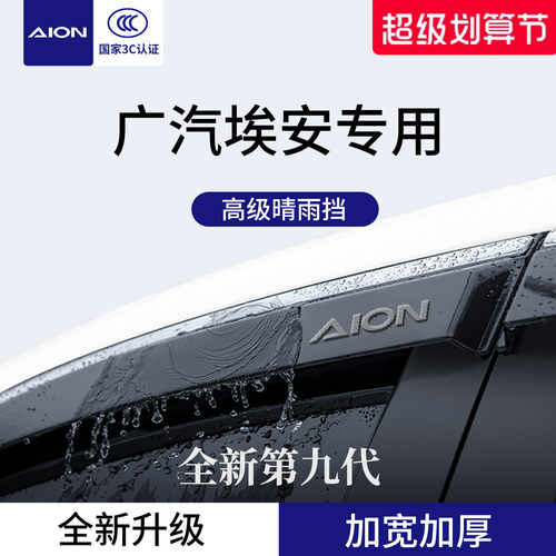 官方正品丨适用于埃安加厚晴雨挡