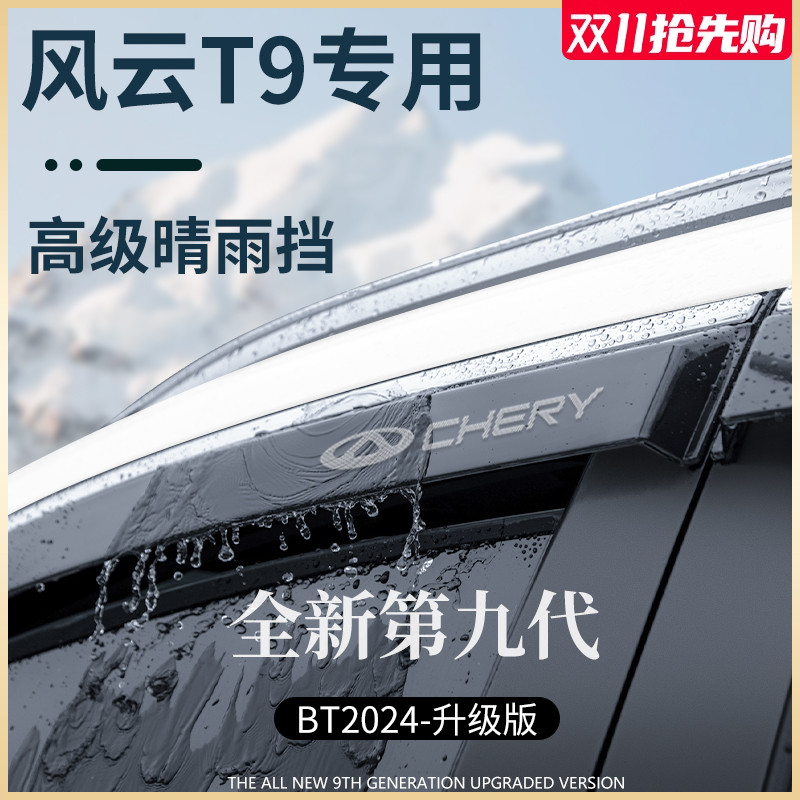 专用奇瑞风云T9汽车用品改装饰配件晴雨挡雨板车窗雨眉防雨条遮雨