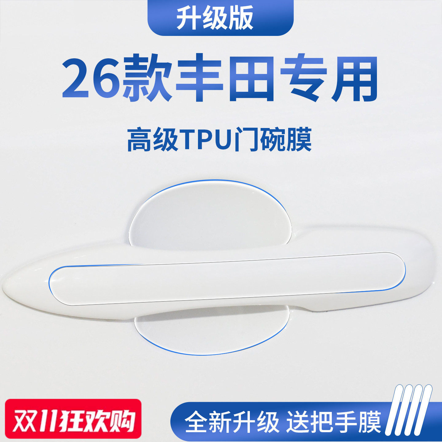 适配丰田凯美瑞亚洲龙卡罗拉锐放锋兰达车门把手防刮贴门碗保护膜