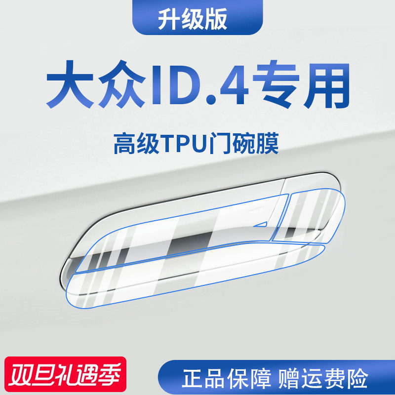 官方正品丨适用于大众ID.4门碗膜