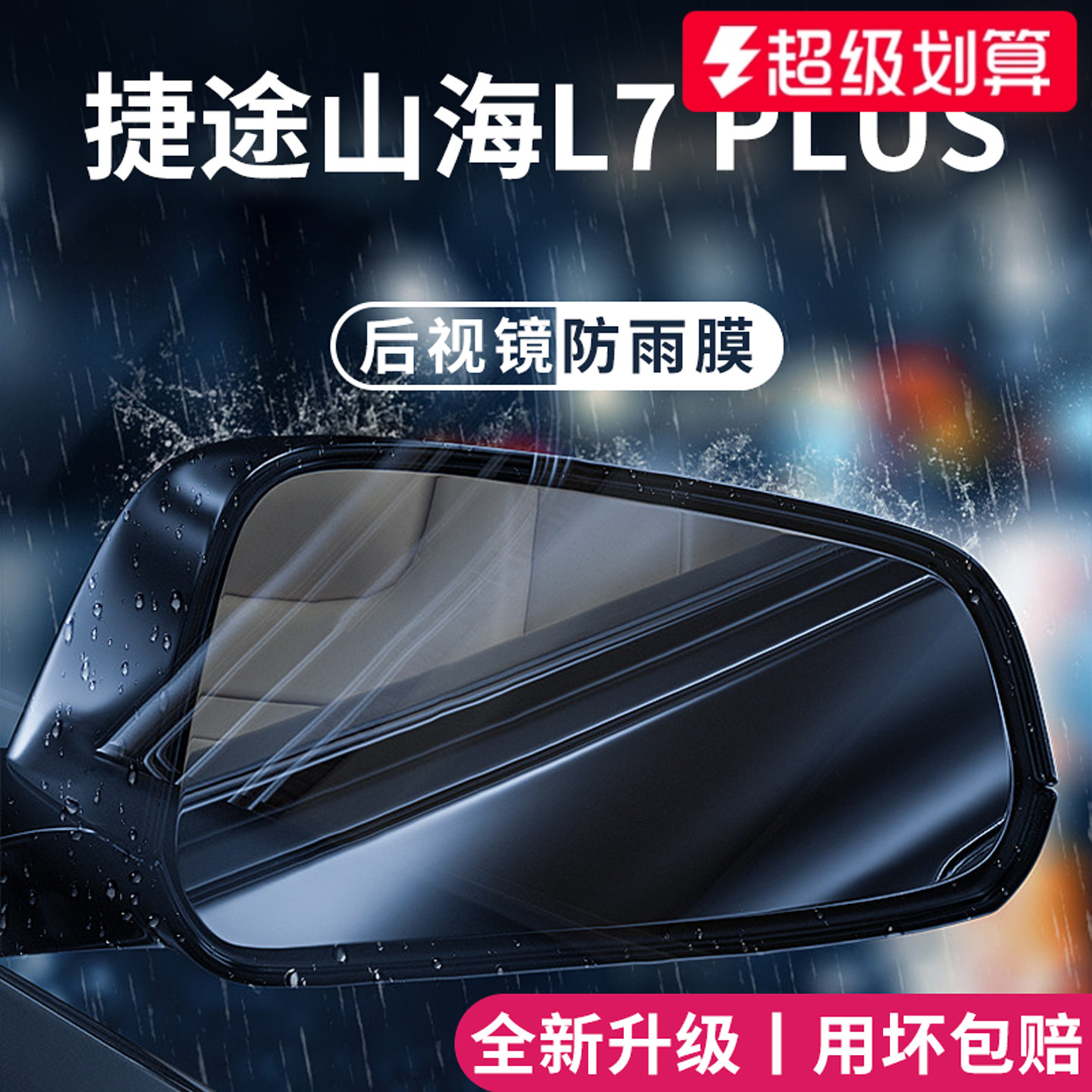 【官方正品】适用于山海L7防雨膜