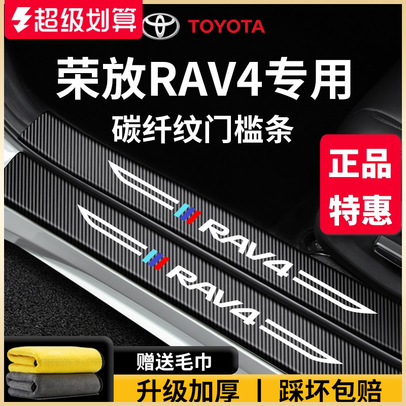 专用丰田【荣放RAV4】门槛保护条