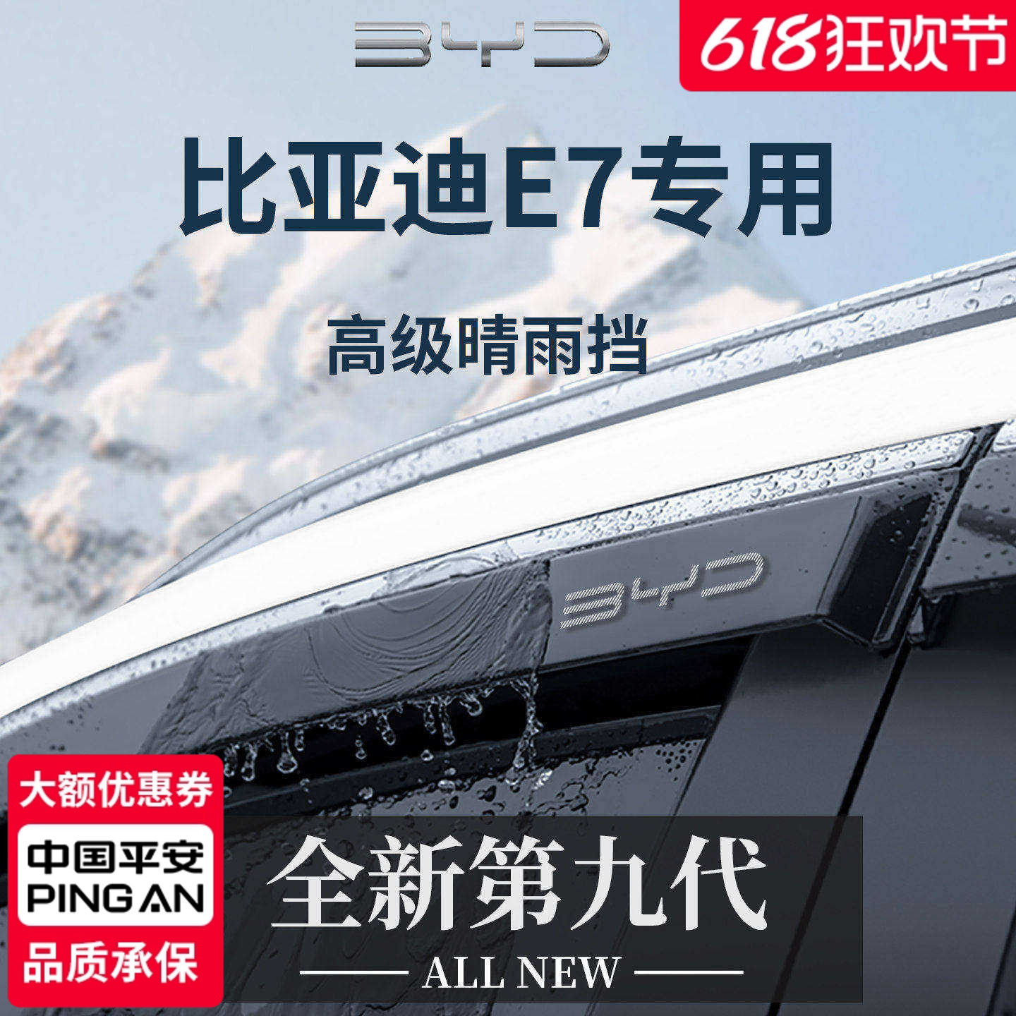 官方正品丨适用于比亚迪E7晴雨挡