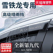 雪铁龙C5天逸C5AIRCROSS凡尔赛C5X晴雨挡雨板车窗C3XR雨眉C4L世嘉