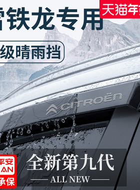 雪铁龙C5天逸C5AIRCROSS凡尔赛C5X晴雨挡雨板车窗C3XR雨眉C4L世嘉