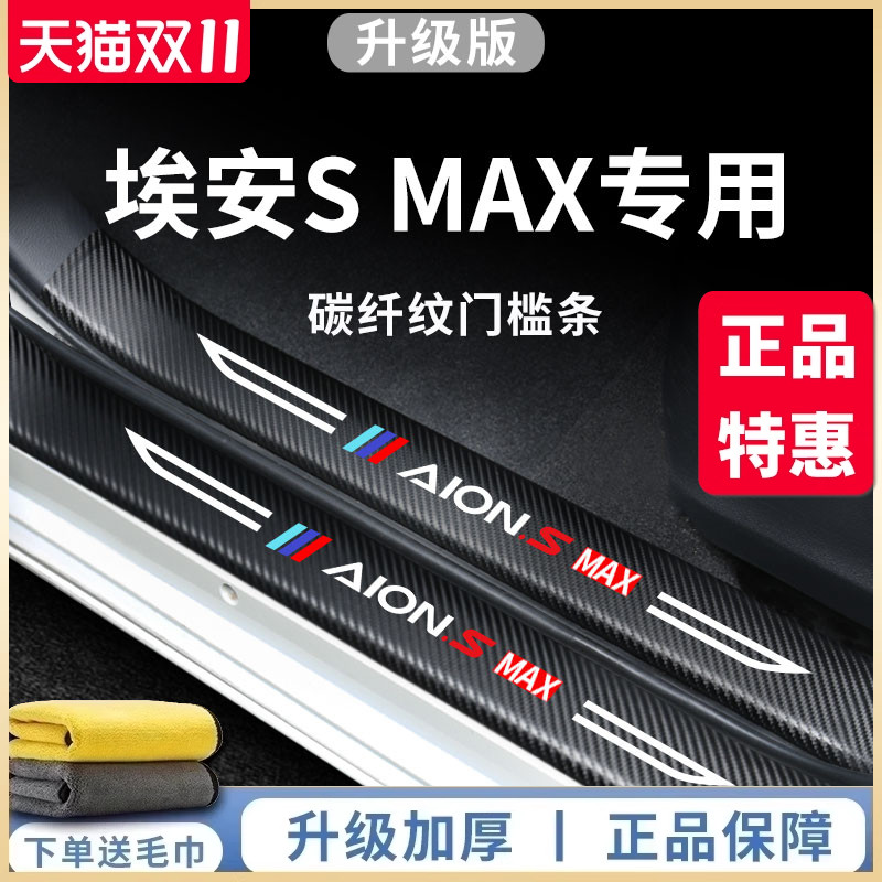 专用广汽埃安SMAX汽车内用品大全内饰改装饰配件脚踏板门槛条保护