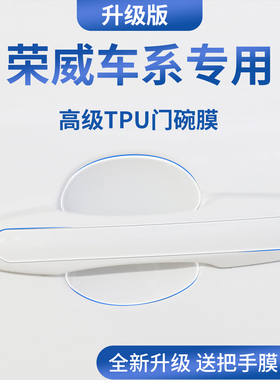 适配荣威i5/RX5PLUS/D6/D7车门把手防刮贴iMAX8保护门碗膜拉手M7