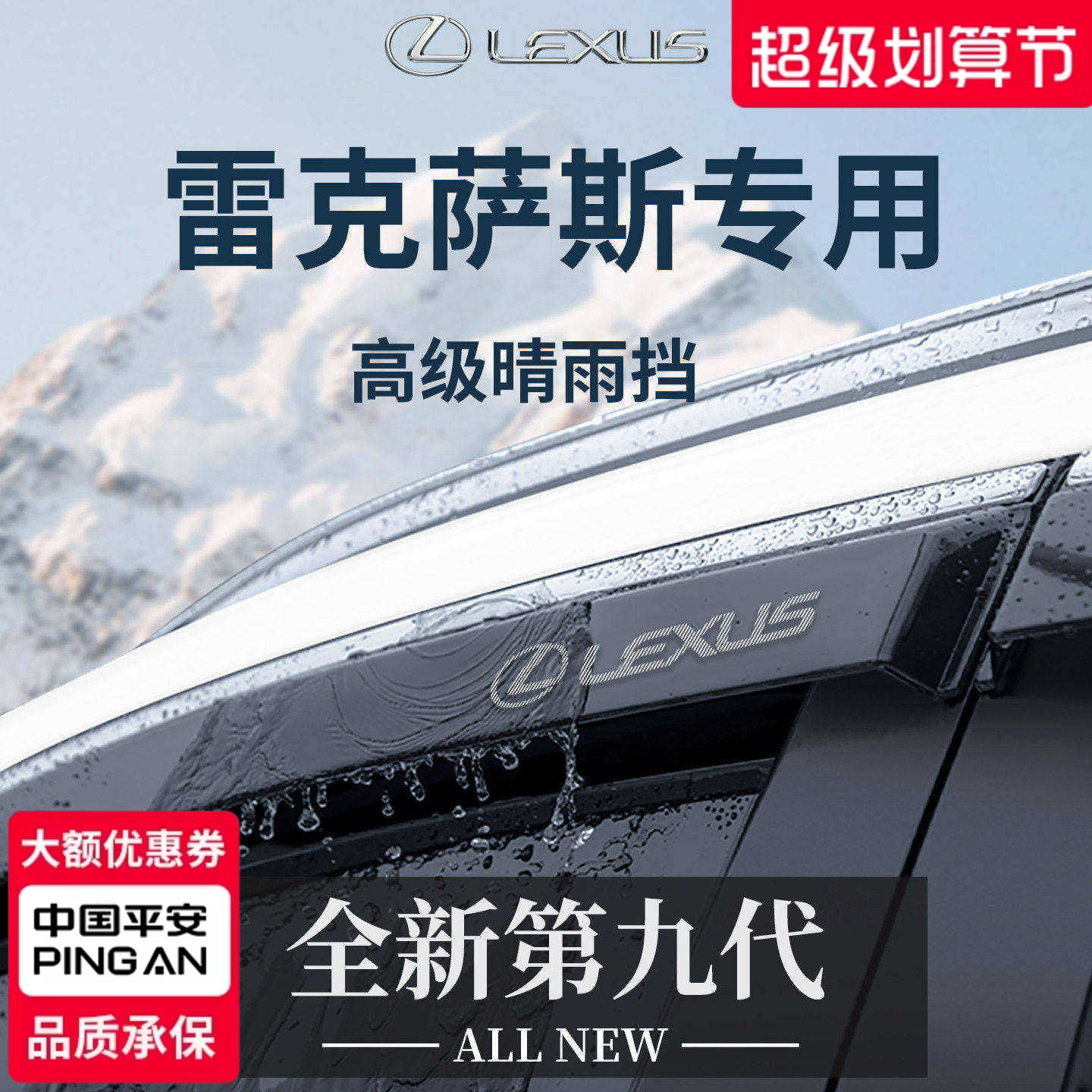 【官方正品】专用雷克萨斯晴雨挡