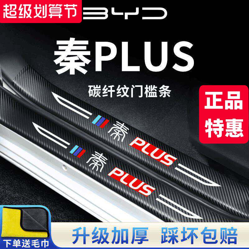 适用于比亚迪秦PLUSDMi荣耀版车内用品EV装饰配件PLUS门槛条保护