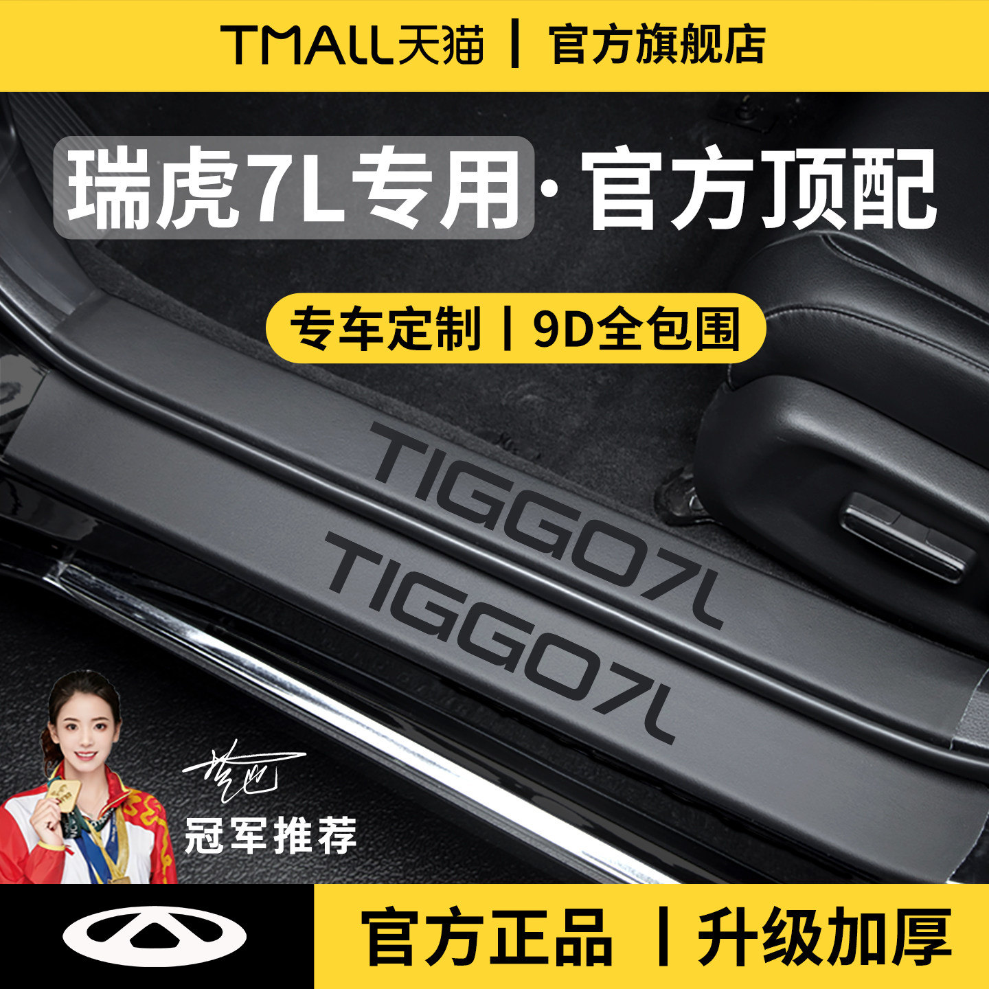 适用于26款奇瑞瑞虎7L/7PLUS脚踏板7高能版门槛条保护防踩贴