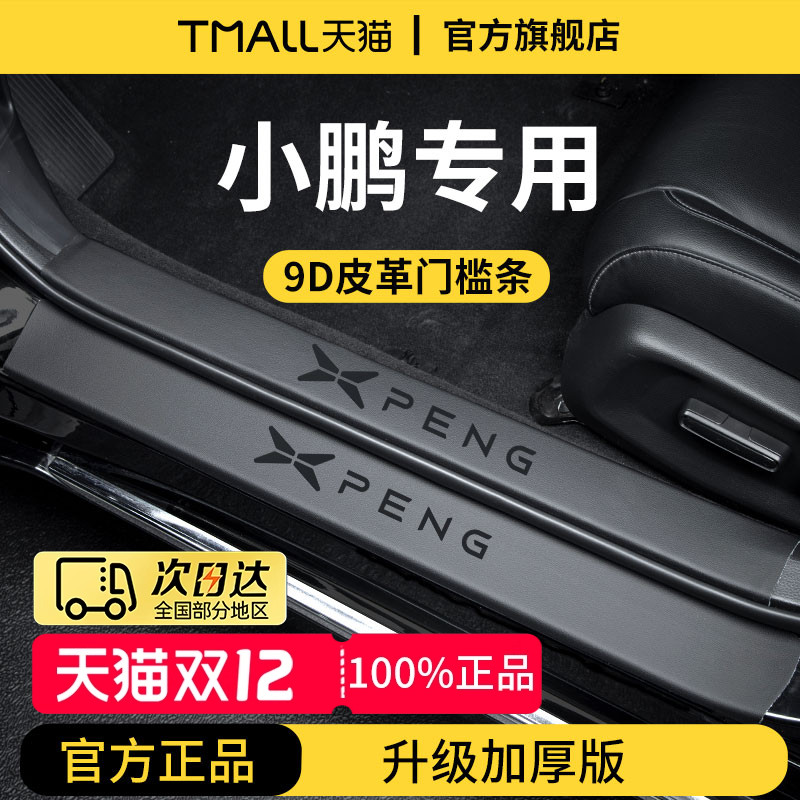 官方正品丨小鹏车系加厚版门槛条