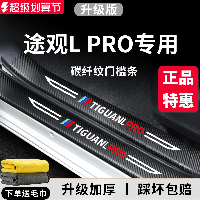 官方正品丨适用于途观LPRO门槛条