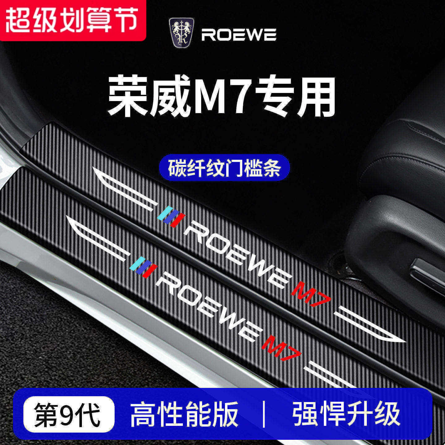 官方正品丨专用荣威M7加厚门槛条
