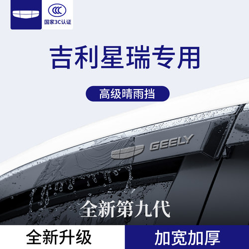 官方正品丨适用于吉利星瑞晴雨挡