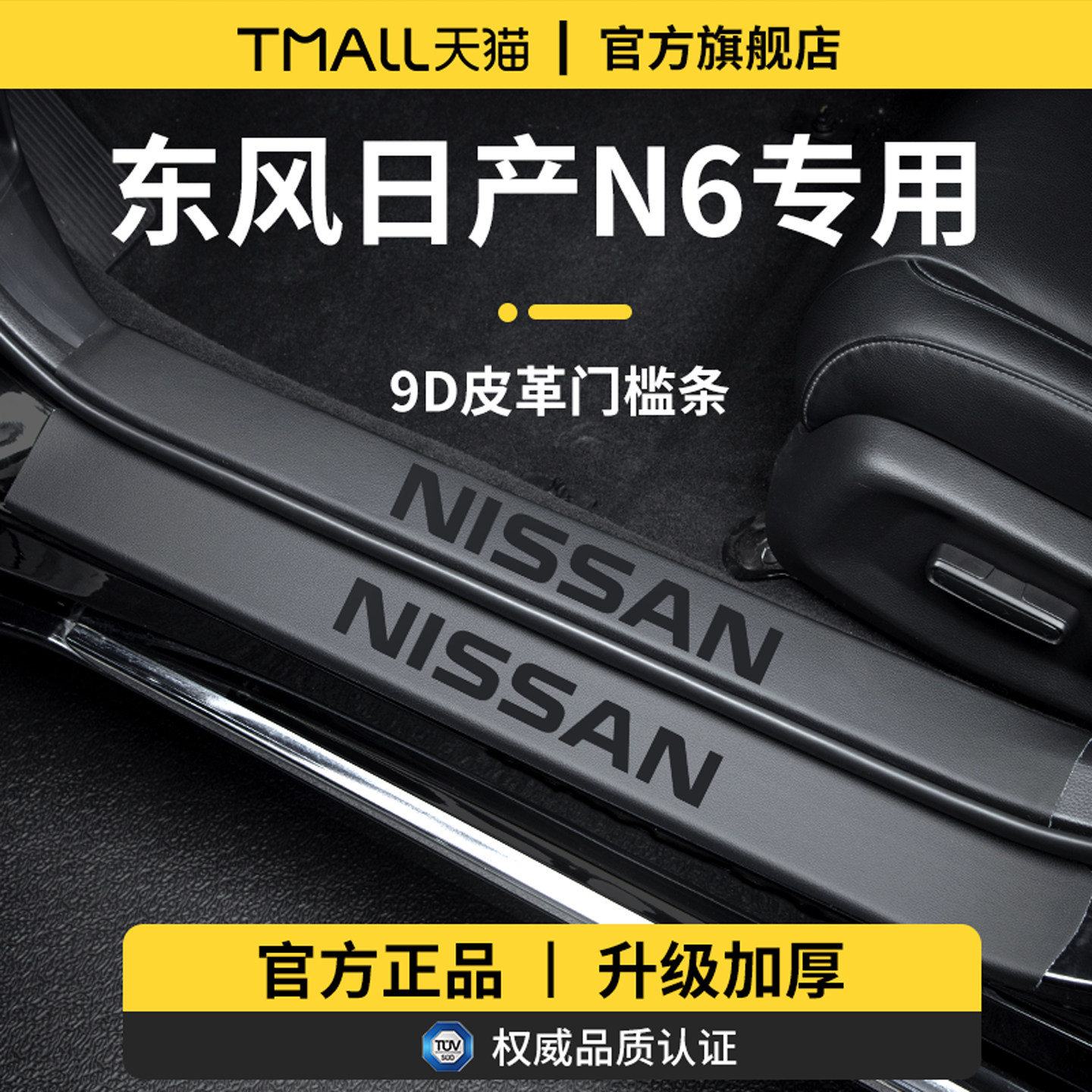 【官方正品】适用于日产N6门槛条