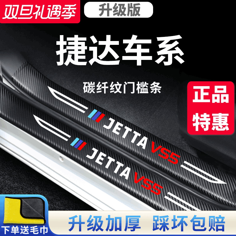 官方正品丨适用于捷达加厚门槛条